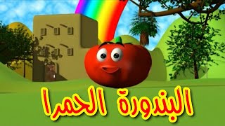 البندورة الحمرا  طيور بيبي  Toyor Baby [upl. by Aldredge]