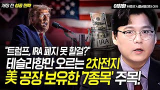 quot트럼프 IRA 폐지 못 할걸quot 테슬라향만 오르는 2차전지美 공장 보유한 7종목 주목  이창환 iM증권 영업이사 [upl. by Pell]