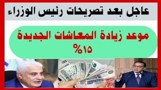 عاجل بعد تصريحات رئيس الوزراءموعد زيادة المعاشات الجديدة 15 تعرف على التفاصيل [upl. by Metsky]