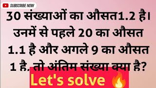 30 संख्याओं का औसत12 है। उनमें से पहले 20 का औसत 11 है और अगले 9 का औसत 1 है तो अंतिम संख्या क्या [upl. by Llerdnam119]