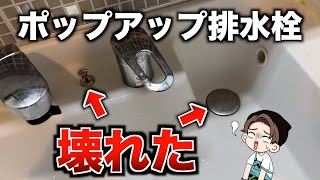 【修理】 排水できない！動かなくなったポップアップ排水栓の取り替え方（洗面台） [upl. by Yetac841]