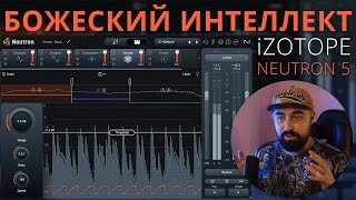 iZOTOPE NEUTRON 5 БОЖЕСТВЕННОЕ ОБНОВЛЕНИЕ НЕТ [upl. by Adahs]