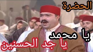 الحضرة  يا محمد يا جد الحسنين Hadhra  Ya Mohamed [upl. by Nwahsaj913]