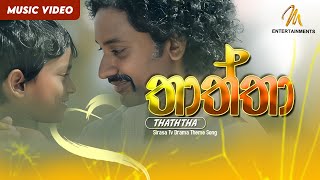 Thaththa තාත්තා  Sirasa Tv Drama Theme Song Official Music Video [upl. by Buford323]