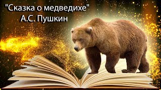 quotСказка о медведихеquot АС Пушкин [upl. by Calan]