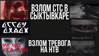 История взлома СТС и НТВ СМЕРТЕЛЬНЫЕ ФАЙЛЫ 19 creepyvideo0 [upl. by Joyann149]