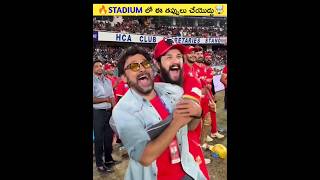 🔥Stadium లో ఈ తప్పులు చేయొద్దు🤯shorts viral [upl. by Donadee]