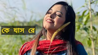 কে যাস রে ভাটি গাঙ্গ বাইয়া  Ke Jas Re by Ankon [upl. by Westberg782]