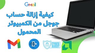 كيفية إزالة حساب جوجل من الكمبيوتر المحمول أو الكمبيوتر الشخصي  تسجيل الخروج من Gmail [upl. by Earleen]