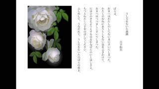 １ うしろをむいた薔薇 ３重唱） 詩／大手拓次 曲／西田直嗣 [upl. by Nigem730]