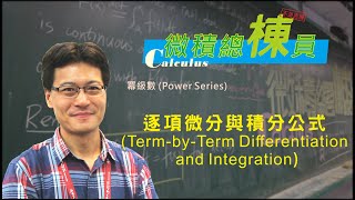 微積分Calculus逐項微分與積分公式TermbyTerm Differentiation and Integration [upl. by Anny]