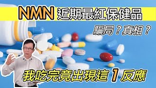 老人吃NMN可以抗衰老嗎？｜決定使用NMN 抗老化之前，必須知道的三件事 Can NMN Really Slow Aging【邱正宏談健康】 GrandHealth [upl. by Zelten226]