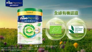 有機FRISO PRESTIGE® 全線有機認證 [upl. by Durst]