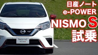 日産ノートePOWERニスモS試乗！ [upl. by Frechette]