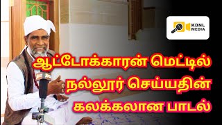 ஆட்டோகாரன் மெட்டில் கலக்கும் நல்லூர் செய்யத்  Pakeer sha autokaran song in tamil  Pakeersha music [upl. by Faden]