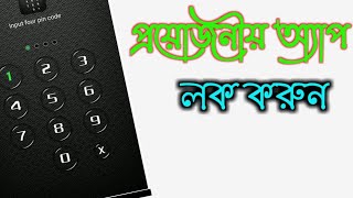 locks app in android bangla tutorial। facebook imo whatsapp messenger lock 2024 [upl. by Rentsch]