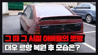 그 때 그 시절 진정한 남자들의 자동차 대우 르망 레이서🚘 3개월만에 새차로 만들어 봤습니다 [upl. by Imeka]