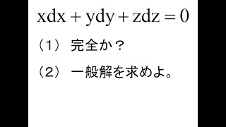 偏微分方程式第01回全微分方程式問1 [upl. by Odrick348]