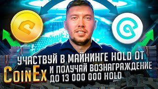 Участвуй в майнинге HOLD от СoinEx и получай вознаграждение до 13 000 000 HOLD [upl. by Ardnekan40]