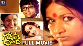 Gorantha Deepam Full Length Movie  SreedharMohan BabuVanisri  Bapu  K V Mahadevan [upl. by Eyaf]