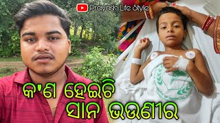 କଣ ହେଇଚି ସାନ ଭଉଣୀର  Prayash Life Style [upl. by Wurst]