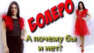 Как сшить болеро за 10 минут [upl. by Llewej]