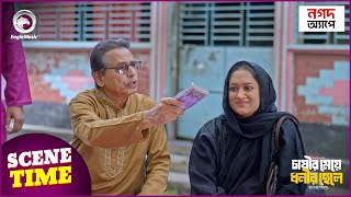 Chasir Meye Dhonir Chele  চাষীর মেয়ে ধনীর ছেলে  Islamic Natok 2024  Scene Time  Natok Clip [upl. by Dleifrag]