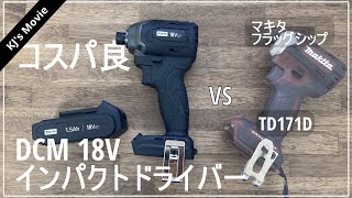 【工具レビュー】DCM 18V充電式ブラシレスインパクトドライバー [upl. by Fidelity]