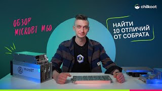 Обзор MicroBT M60 найти 10 отличий от собрата [upl. by Lenee]