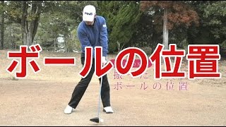 ボールの位置｜中井学ゴルフレッスン [upl. by Ordnas328]