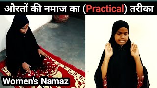 Aurat ki Namaz Ka Tarika Practical  Aurat Ki Namaj Padhne Ka Sahi Tarika NamajKaTarika [upl. by Norak807]