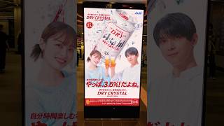 橋本環奈×吉沢亮×「アサヒスーパードライ ドライクリスタル」の広告展開中！渋谷駅地下通路にて shorts japan design 渋谷 吉沢亮 橋本環奈 [upl. by Sari]