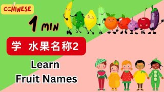 1分钟 中文课堂｜学 水果名称｜學 水果名｜中文 动画｜認 水果｜ learn fruit names in Chinese｜1分鐘中文課堂 [upl. by Onaicnop260]