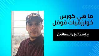 ما هي خوارزميات قوقل ؟  لقاء 1  مقدمة [upl. by Rois]