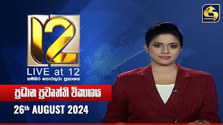 🔴 Live at 12 ප්‍රධාන ප්‍රවෘත්ති විකාශය  20240826 [upl. by Cod553]