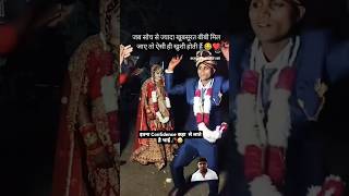 जब सोच से ज्यादा खूबसूरत बीबी मिल जाए तो ऐसा ही होता है 🧐😂viralvideo shaadi dance trending [upl. by Dixil927]