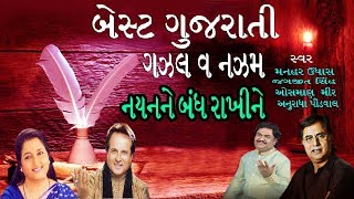 ગઝલ અને નઝ્મ ગુજરાતી  BEST GUJARATI GHAZAL  JAGJIT SINGH MANHAR UDHAS ANURADHA PAUDWAL [upl. by Vivyanne608]