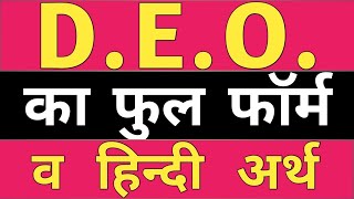 deo full form  deo full form  deo ka full form  full form of deo  डीईओ का फुल फॉर्म [upl. by Loggia869]