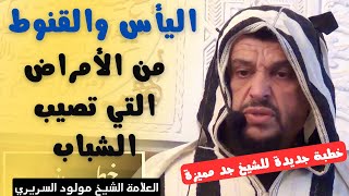 خطبة منبرية اليأس والقنوط من الأمراض التي تصيب قلوب الشباب l الشيخ مولود السريري [upl. by Keary]