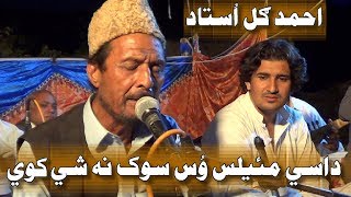 Ahmad Gul ustad New Pashto Maidani Mailas [upl. by Eserehc]