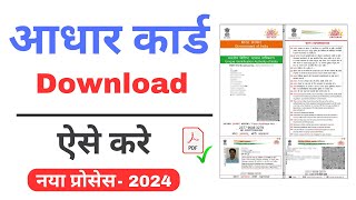 aadhar card download kaise kare 2024  how to download aadhar card online [upl. by Miun]