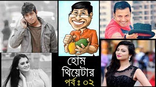 Home Theatre  Episode 02  Taushif  Shamim Sarkar  Siddik  Bangla natok [upl. by Fidole]