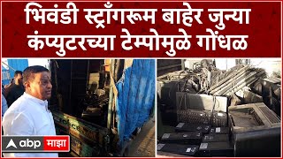 Bhiwandi Strong Room  भिवंडी स्ट्राँगरूम बाहेर जुन्या कंप्युटरच्या टेम्पोमुळे गोंधळ [upl. by Greerson]