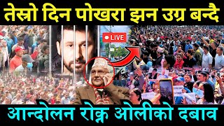 🔴LIVE तेस्रो दिन पोखरा झन उग्र बन्देै आन्दोलन रोक्न ओलीको दबाव  Rabi lamichhane  Khabarstation [upl. by Iman]