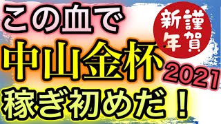 【中山金杯2021】本命・独自の極秘データ公開！超大穴も！ [upl. by Yrrum]