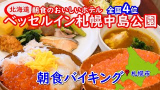 全国ランキング４位美味しい朝食で選ばれたベッセルイン札幌中島公園ホテル朝食バイキングです。豪華いくら盛り放題・ホタテ・かに・炙りサーモン・甘えび・まぐろ・いかと北海道の旨い物がずらりコスパ最強 [upl. by Tymothy]