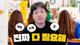 예체능 계열이 진짜 어려운 이유 [upl. by Bevon]