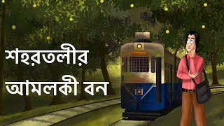 Shohortolir Amloki Bon  Bangla Golpo  Animated Natok  Social Love Story  Bangla Animation  KCG [upl. by Steele648]