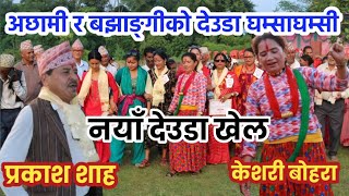 प्रकाश शाह र केशरी बाेहरा  New Deuda Battle  Nepali Deuda Song  Devda Song  New Deuda Song 2081 [upl. by Tamberg]