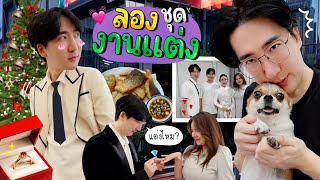 7 Vlog ชีวิตนึงมีครั้งเดียวงานแต่งงาน อิอิ ทุกคนว่าผมหล่อไหมครับ   โอปป้า เป็น อัปป้า [upl. by Atikaj]